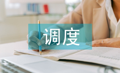 調(diào)度主管轉(zhuǎn)正工作總結(jié)