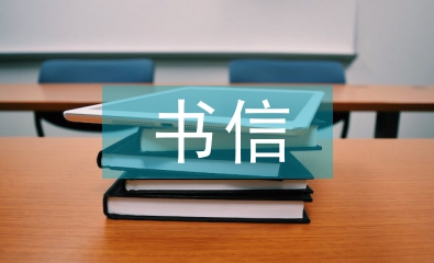 書信文化與藝術設計的關系探析