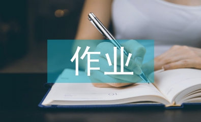 分層作業(yè)設(shè)計的策略