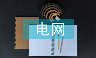 電網(wǎng)技術(shù)論文