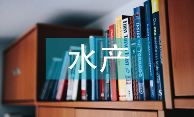 水產(chǎn)養(yǎng)殖學(xué)概論