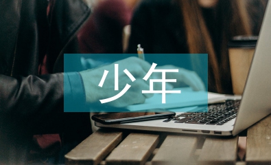 青少年思想政治教育內(nèi)容