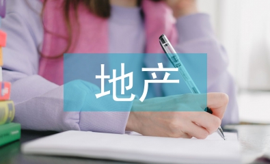 房地產(chǎn)金融會(huì)議