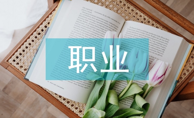 職業(yè)道德教育論文