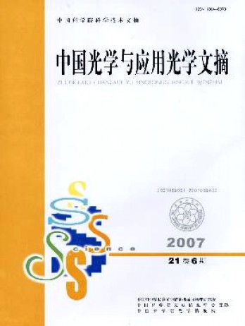 中國光學(xué)與應(yīng)用光學(xué)文摘雜志