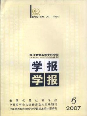 四川警官高等專科學(xué)校學(xué)報雜志