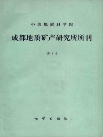 中國(guó)地質(zhì)科學(xué)院成都地質(zhì)礦產(chǎn)研究所文集雜志