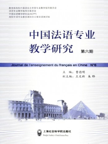 中國法語專業(yè)教學(xué)研究