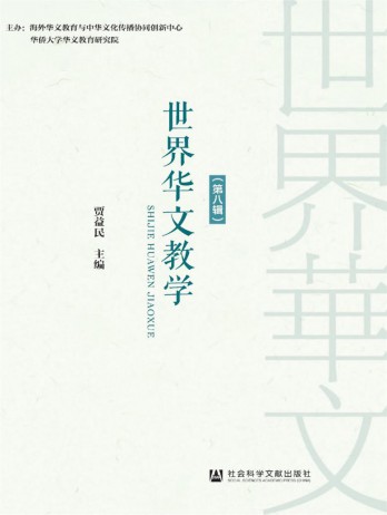 世界華文教學(xué)雜志