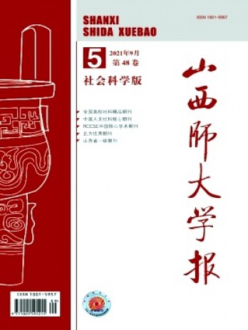 山西師大學(xué)報雜志