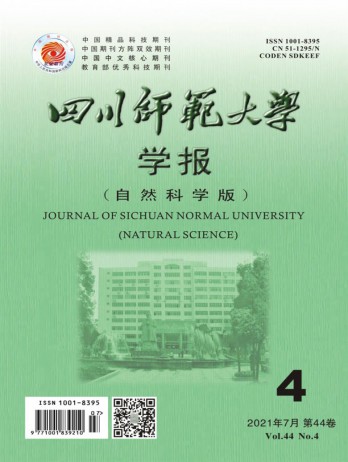 四川師范大學(xué)學(xué)報(bào)·自然科學(xué)版雜志