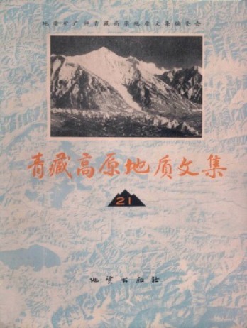 青藏高原地質文集雜志