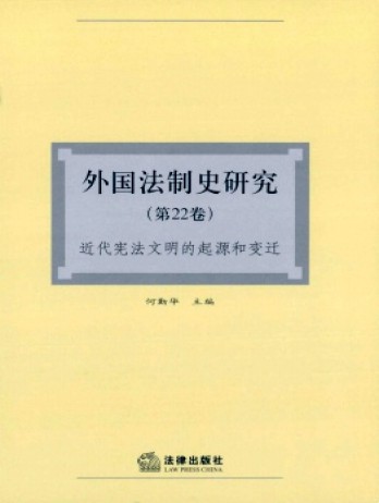 外國法制史研究雜志