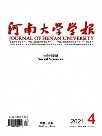 河南大學(xué)學(xué)報(bào)·社會(huì)科學(xué)版雜志