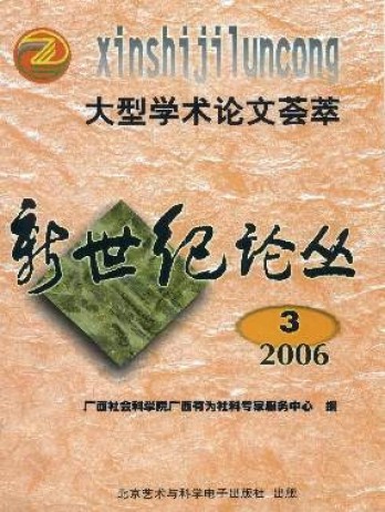 新世紀論叢雜志