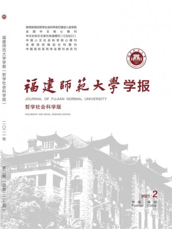 福建師范大學學報·哲學社會科學版雜志