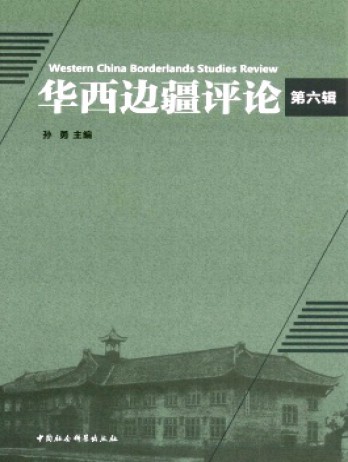 華西邊疆評(píng)論雜志