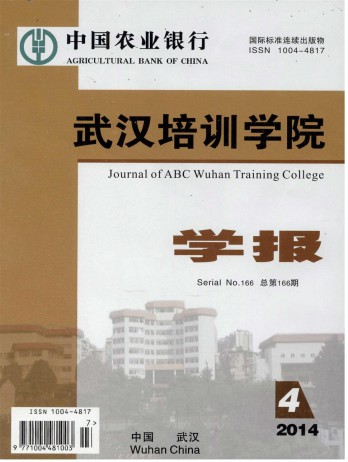 中國農業(yè)銀行武漢培訓學院學報