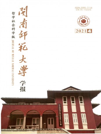 閩南師范大學(xué)學(xué)報(bào)·哲學(xué)社會科學(xué)版雜志