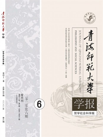 青海師范大學(xué)學(xué)報·哲學(xué)社會科學(xué)版雜志