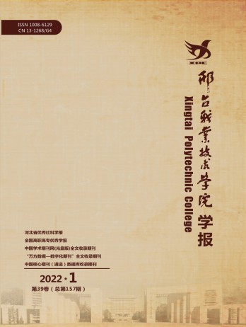 邢臺(tái)職業(yè)技術(shù)學(xué)院學(xué)報(bào)雜志