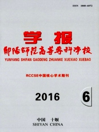 鄖陽(yáng)師范高等專科學(xué)校學(xué)報(bào)