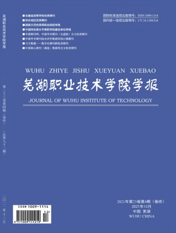 蕪湖職業技術學院學報雜志