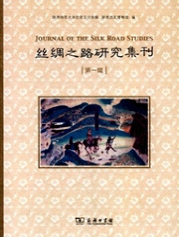 絲綢之路研究集刊雜志