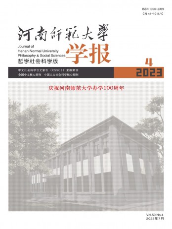 河南師范大學學報·哲學社會科學版雜志