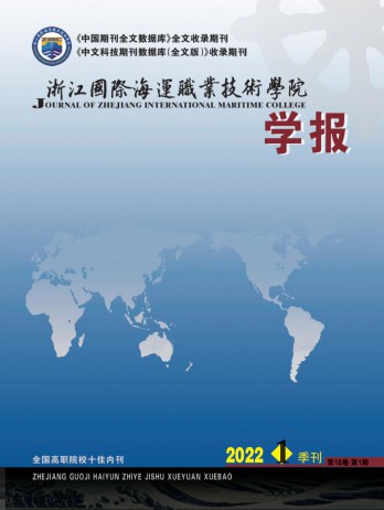 浙江國(guó)際海運(yùn)職業(yè)技術(shù)學(xué)院學(xué)報(bào)雜志