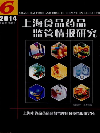 上海食品藥品監管情報研究雜志