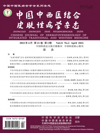 中國(guó)中西醫(yī)結(jié)合皮膚性病學(xué)雜志