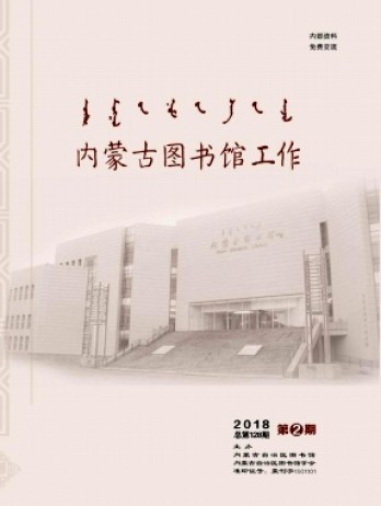 內(nèi)蒙古圖書館工作雜志