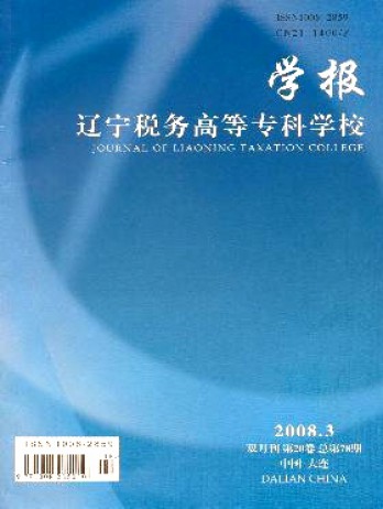 遼寧稅務高等專科學校學報雜志