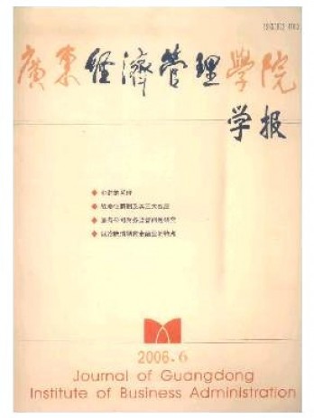 廣東經(jīng)濟管理學(xué)院學(xué)報論文