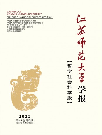 江蘇師范大學(xué)學(xué)報·哲學(xué)社會科學(xué)版雜志