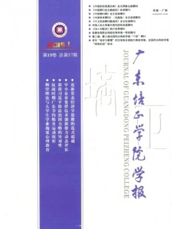 廣東培正學(xué)院學(xué)報(bào)雜志