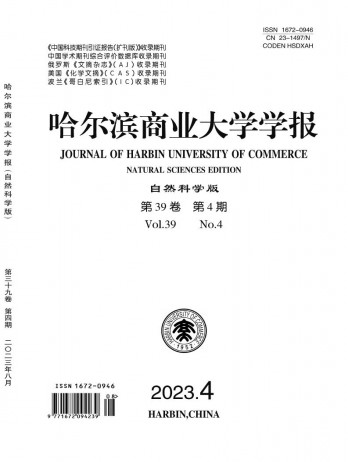 哈爾濱商業(yè)大學(xué)學(xué)報(bào)·自然科學(xué)版雜志