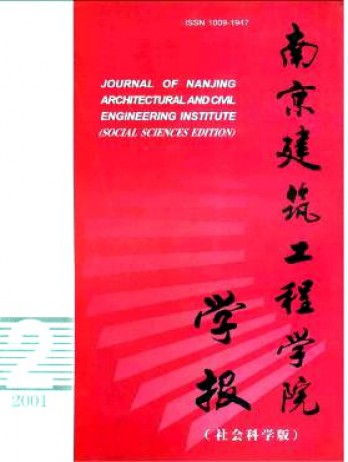 南京建筑工程學(xué)院學(xué)報(bào)·社會(huì)科學(xué)版雜志