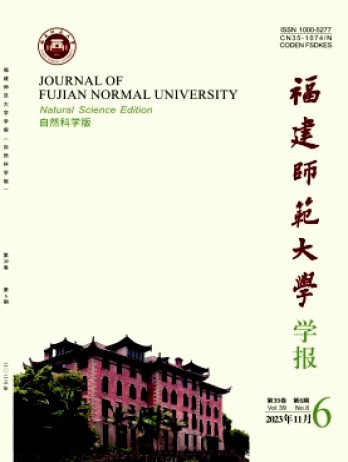 福建師范大學學報·自然科學版雜志