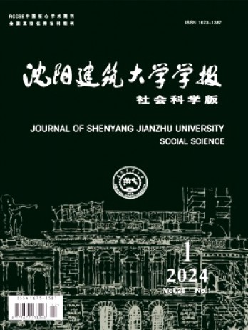 沈陽(yáng)建筑大學(xué)學(xué)報(bào)·社會(huì)科學(xué)版