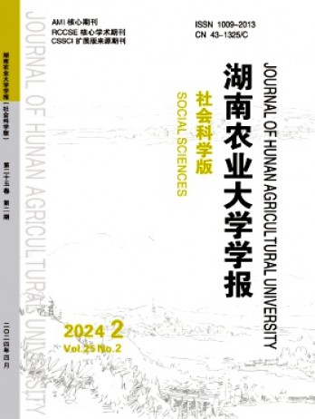 湖南農(nóng)業(yè)大學學報·社會科學版雜志