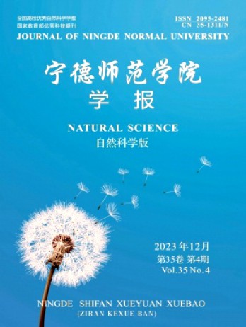 寧德師范學院學報·自然科學版雜志