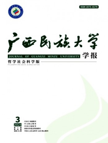 廣西民族大學(xué)學(xué)報(bào)·哲學(xué)社會(huì)科學(xué)版雜志