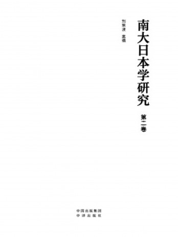 南大日本學(xué)研究雜志