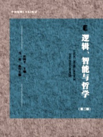 邏輯、智能與哲學(xué)雜志