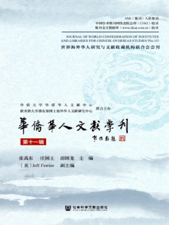 華僑華人文獻(xiàn)學(xué)刊