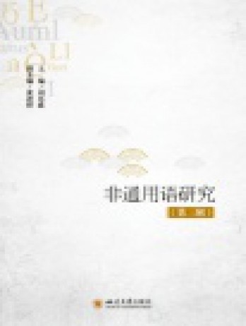 非通用語(yǔ)研究