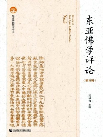 東亞佛學(xué)評論雜志