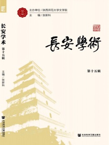 長(zhǎng)安學(xué)術(shù)